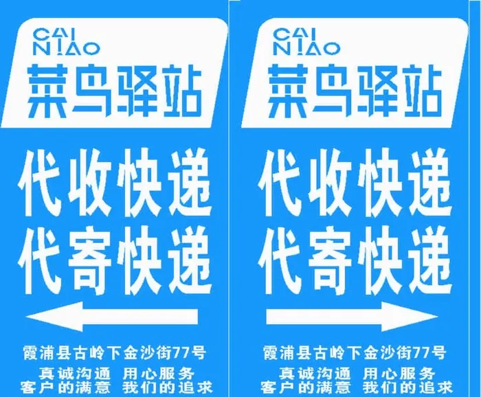 菜鸟驿站图片cdr矢量模版下载