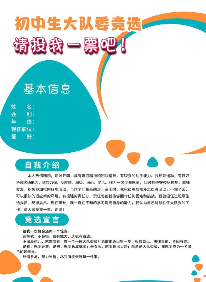 竞选 大队委 海报 模板 个人图片(3508x4961)psd模版下载