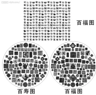 百寿图百福图图片