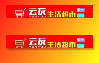 超市门头图片