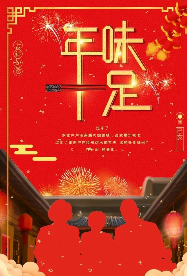 年味十足图片(2362x3543)psd模版下载