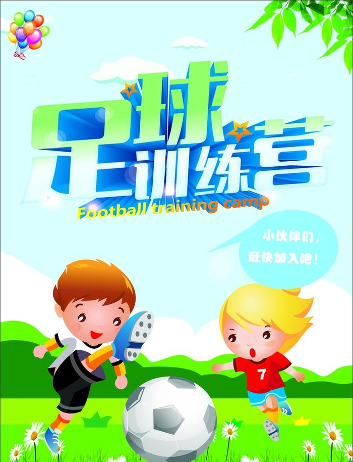 足球宣传单图片cdr矢量模版下载