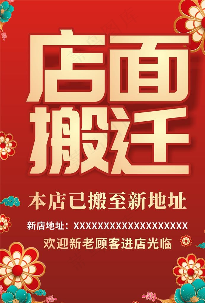 店面搬迁海报图片cdr矢量模版下载