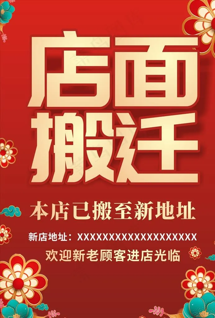 店面搬迁海报图片cdr矢量模版下载