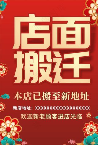 店面搬迁海报图片