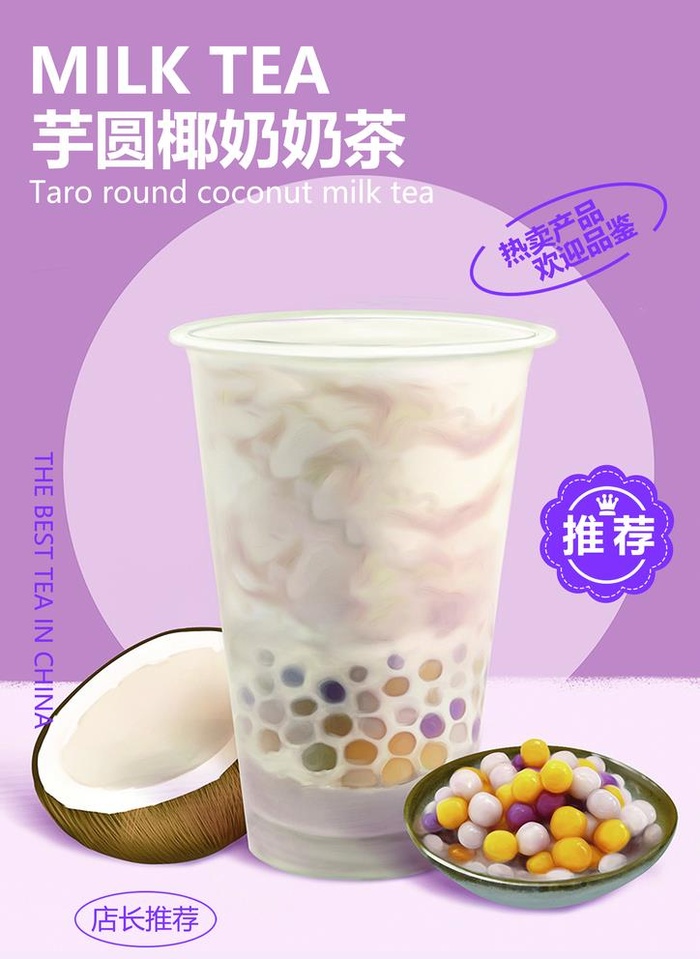 芋圆椰奶奶茶图片(3508x4961)psd模版下载