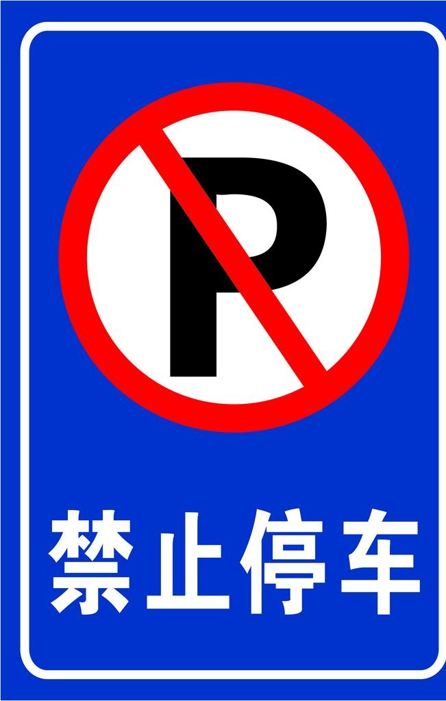 禁止停车图片