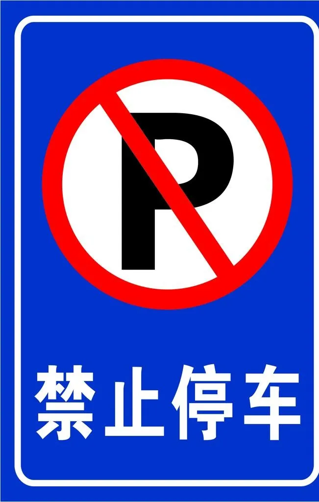 禁止停车图片