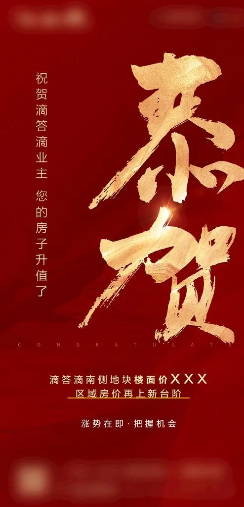 地产 朋友圈恭贺单图图片(4480x8422)psd模版下载