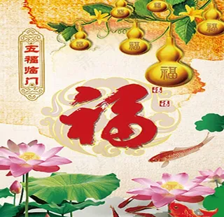 五福临门图片