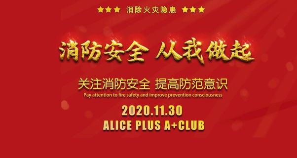 夜店消防安全你我做起企划宣传图片