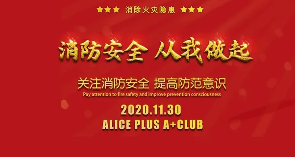 夜店消防安全你我做起企划宣传图片 夜店消防安全你我做起企划宣传图片