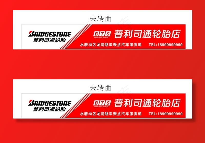 普利司通轮胎图片cdr矢量模版下载