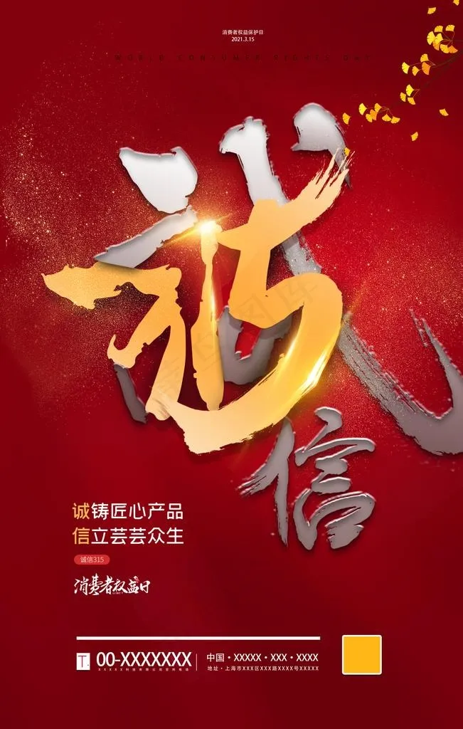 诚信315图片(2362x3543)psd模版下载