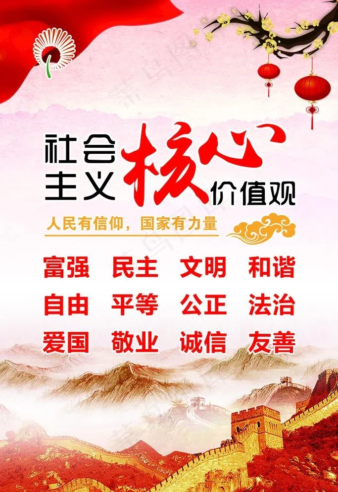 核心价值观图片psd模版下载