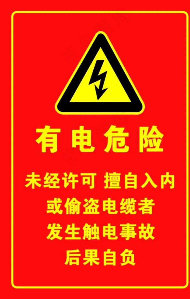 有电危险图片psd模版下载