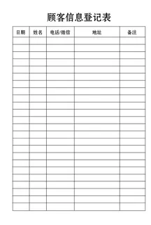 顾客信息登记表图片