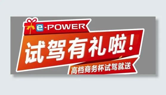 试驾有礼图片
