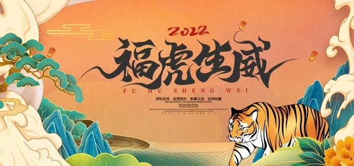 虎年 图片(4724x2362)psd模版下载
