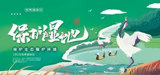 世界湿地日图片