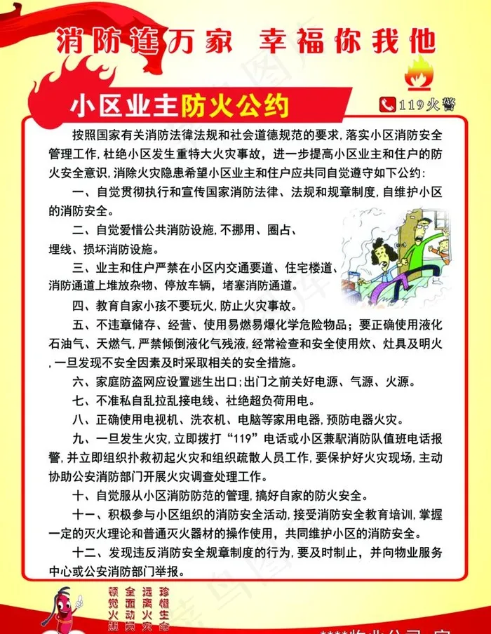 物业小区防火公约图片(7087x9449)psd模版下载