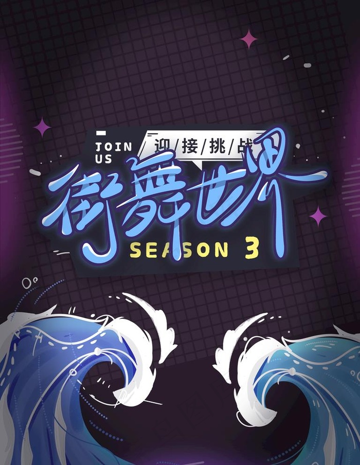 街舞图片