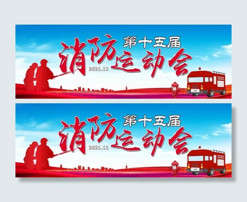 消防运动会活动背景图片(11024x4314)psd模版下载