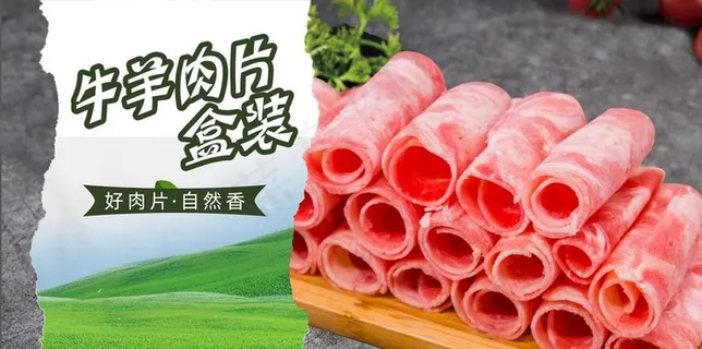牛羊肉片banner图片