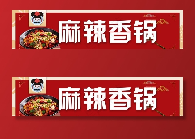 麻辣香锅图片(12087X3150(DPI:100))psd模版下载