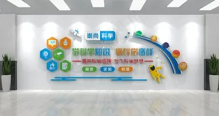 科普文化墙图片