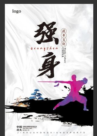 武术 功夫  强身图片