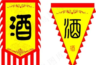酒家复古旗帜图片