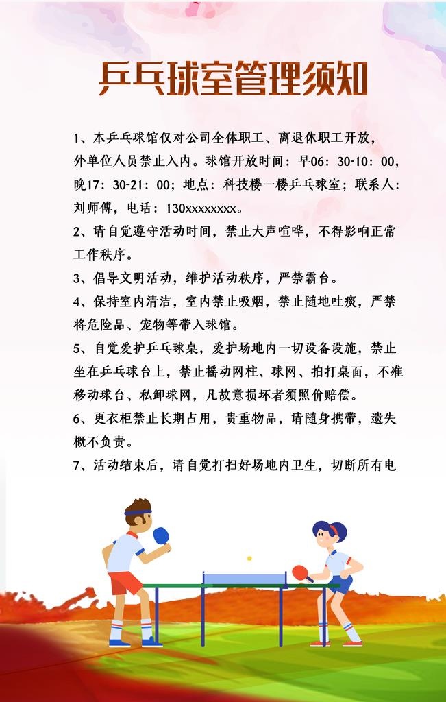 乒乓球室管理须知图片(3543x5315)psd模版下载