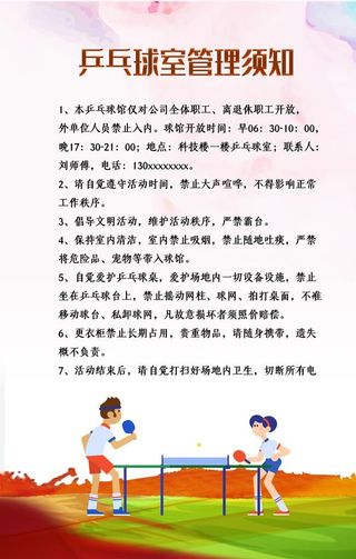 乒乓球室管理须知图片