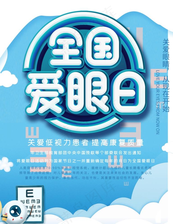 爱眼日图片psd模版下载