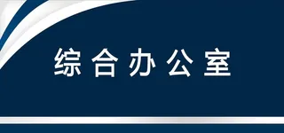 办公室门牌图片