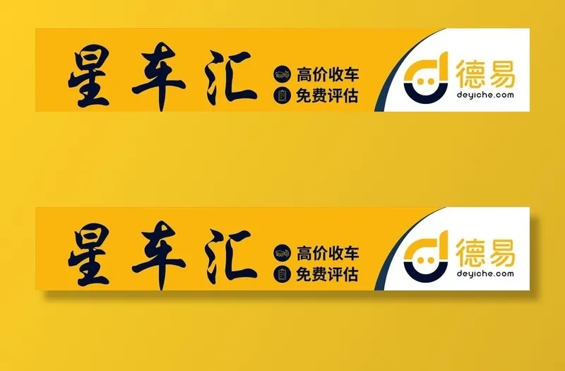 二手车门头图片cdr矢量模版下载