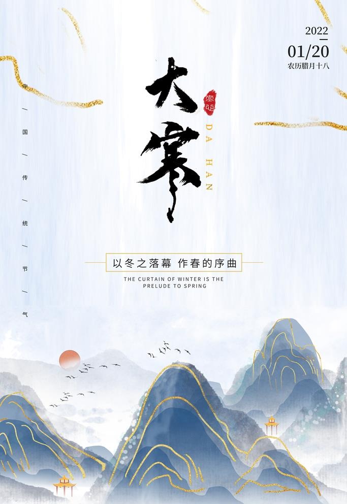 大寒海报图片(3543x5315)psd模版下载