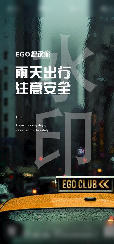 雨天海报  夜店  酒吧图片