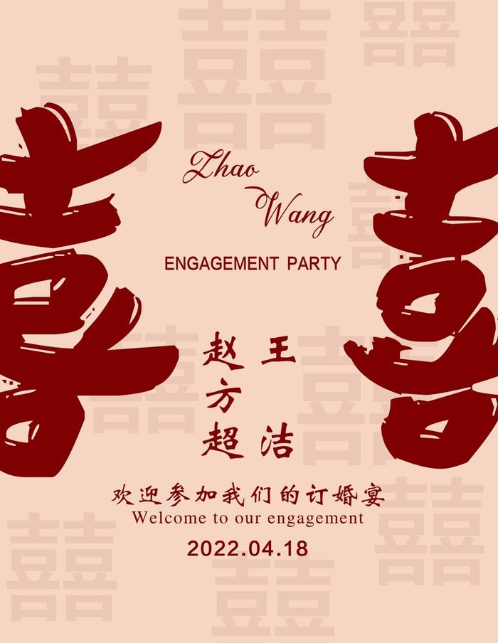 订婚宴图片(2835x3780)psd模版下载