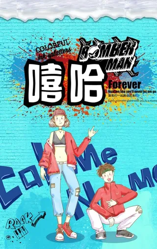 嘻哈风格海报图片