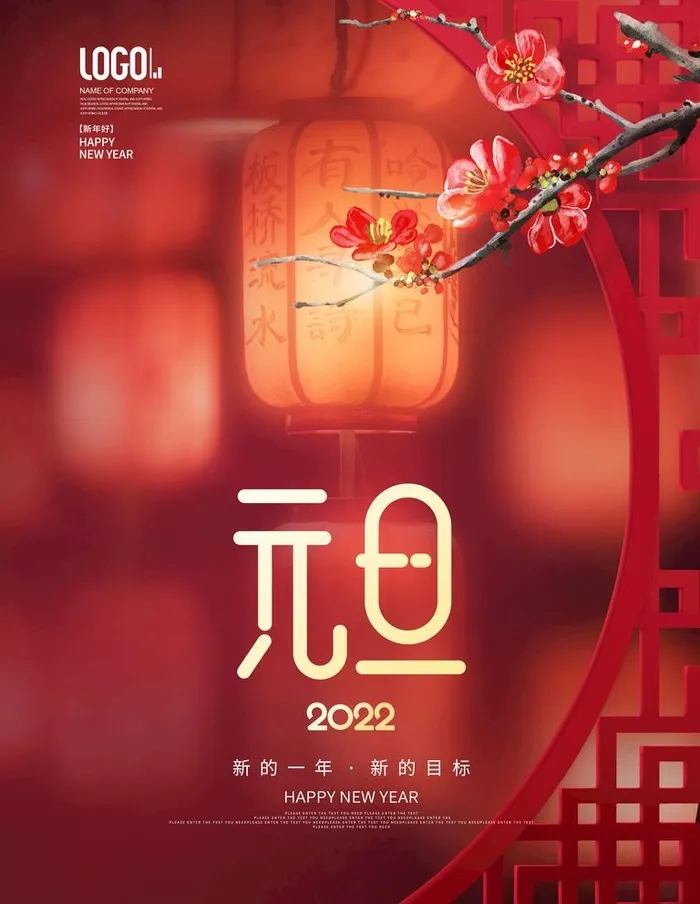 元旦海报图片(3543x4737)psd模版下载