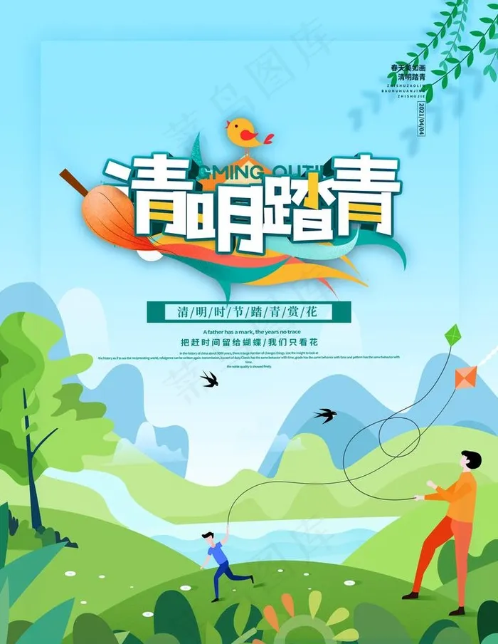 清明踏青图片(3543X4724(DPI:150))psd模版下载