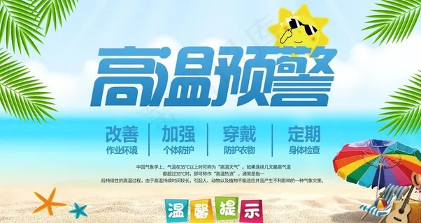 高温预警图片