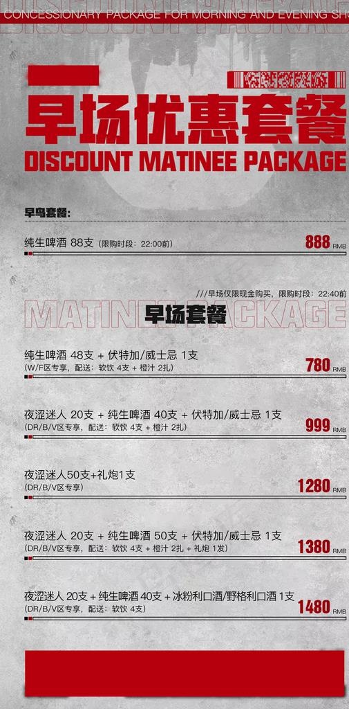 酒水套餐价格酒吧海报图片