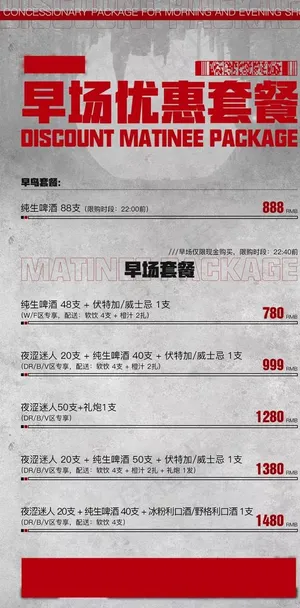 酒水套餐价格酒吧海报图片