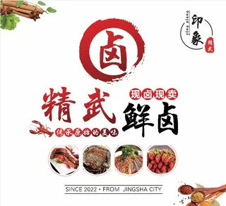 精武鲜卤  卤货海报图片