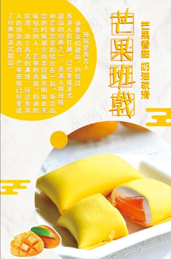 芒果班戟图片(4724x7087)psd模版下载