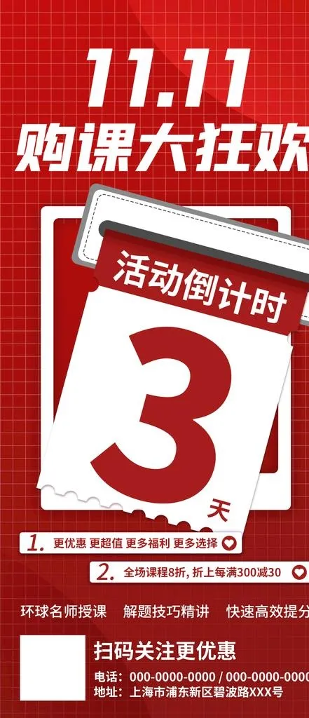 双十一购课特惠活动倒计时海报图片(1242x2688)psd模版下载