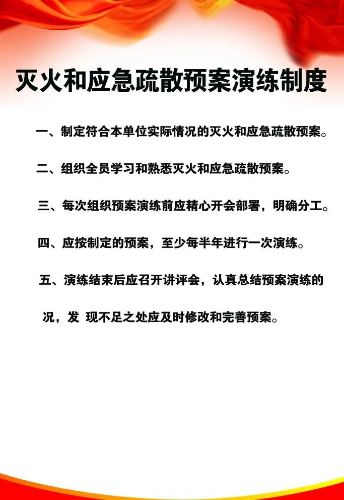 灭火和应急疏散预案演练制度图片(7087x10630)psd模版下载